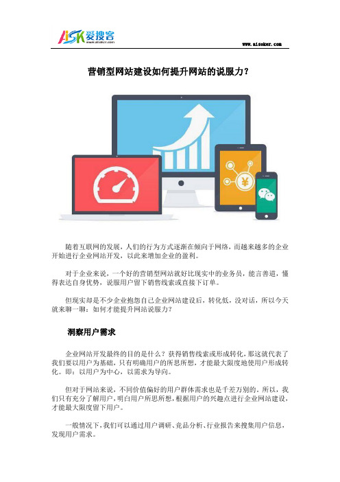 营销型网站建设如何提升网站的说服力？