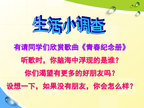 七年级道德与法治友谊伴我同行