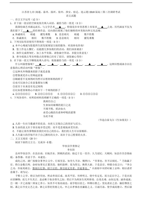 江苏省七市(南通、泰州、扬州、徐州、淮安、宿迁、连云港)2019届高三第三次调研考试语文试题(含答案)