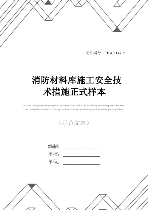 消防材料库施工安全技术措施正式样本