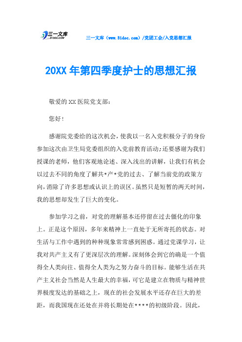 20XX年第四季度护士的思想汇报