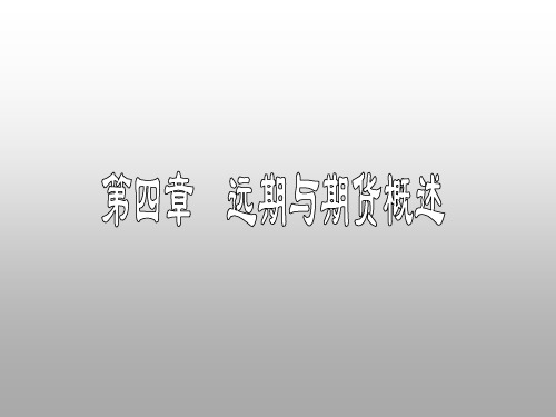 金融远期合约ForwardContracts是指双方约定在未来的