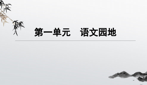 统编版六上语文部编语文园地一课课练随堂练习PPT课件