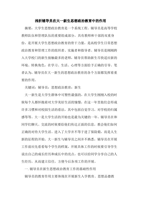 辅导员在大一新生思想政治教育中的作用
