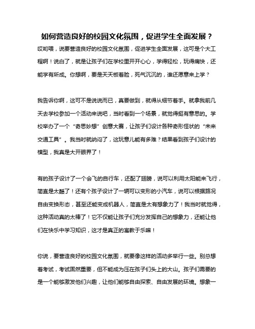 如何营造良好的校园文化氛围,促进学生全面发展？