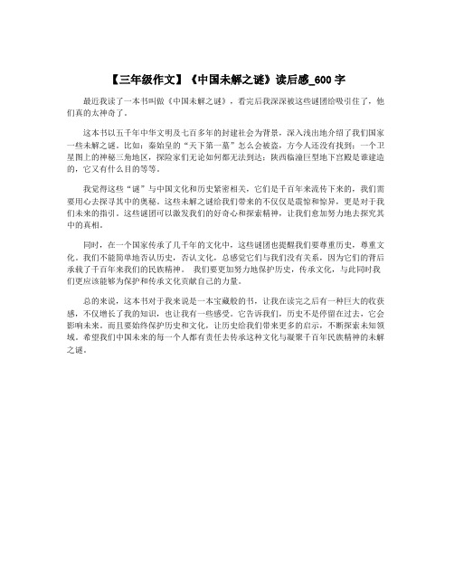 【三年级作文】《中国未解之谜》读后感_600字