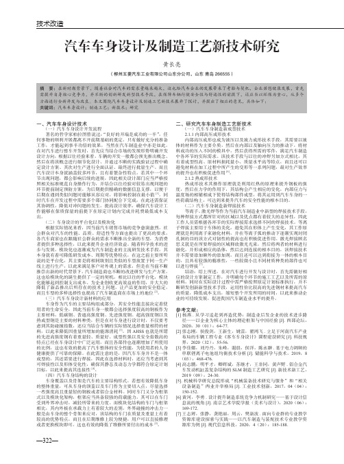 汽车车身设计及制造工艺新技术研究