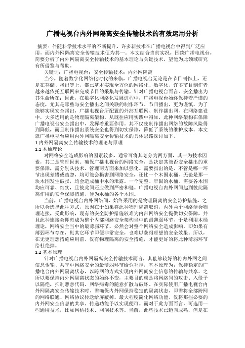 广播电视台内外网隔离安全传输技术的有效运用分析