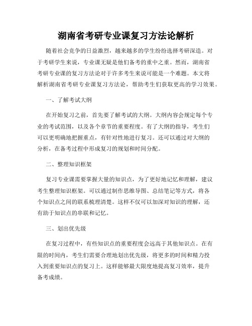 湖南省考研专业课复习方法论解析