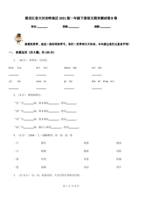 黑龙江省大兴安岭地区2021版一年级下册语文期末测试卷B卷