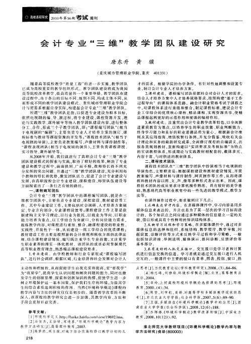 会计专业“三维”教学团队建设研究