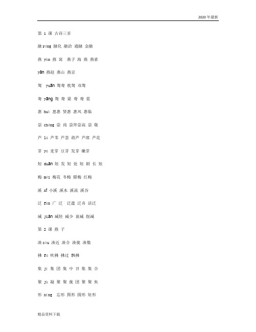 部编版三年级语文第二学期2020年最新部编版三年级语文下册各课生字组词汇总(珍藏版)