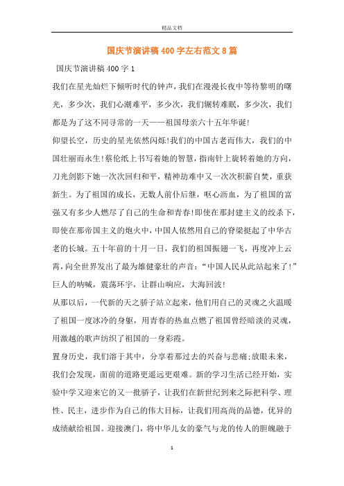 国庆节演讲稿400字左右范文8篇