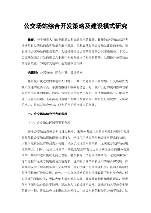 公交场站综合开发策略及建设模式研究