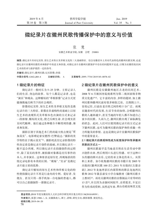 微纪录片在徽州民歌传播保护中的意义与价值