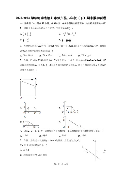 2022-2023学年河南省洛阳市伊川县八年级(下)期末数学试卷(含解析)