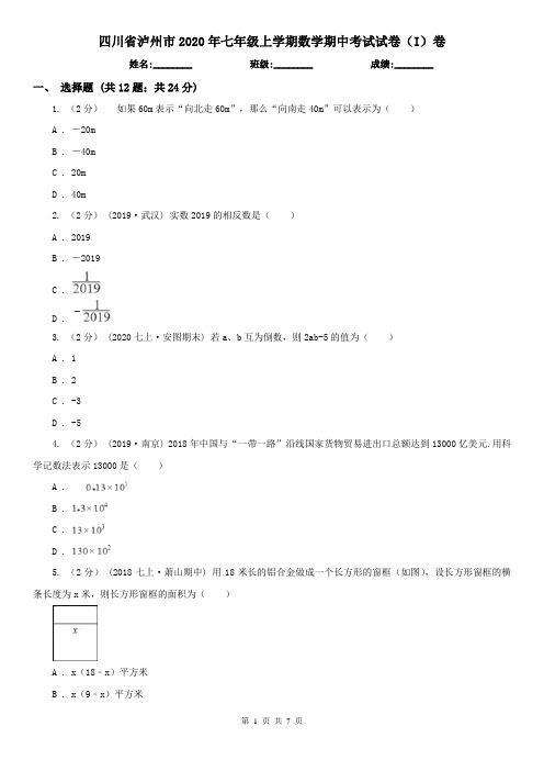 四川省泸州市2020年七年级上学期数学期中考试试卷(I)卷(新版)