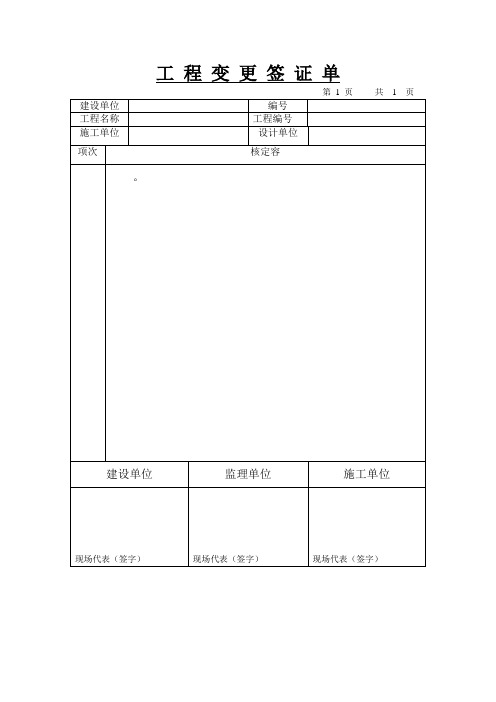 工程变更签证单