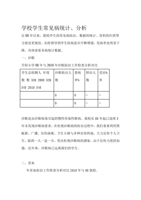 学校学生常见病统计分析