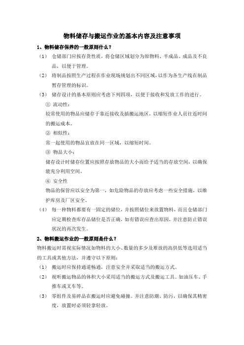 物料储存与搬运作业的基本内容及注意事项