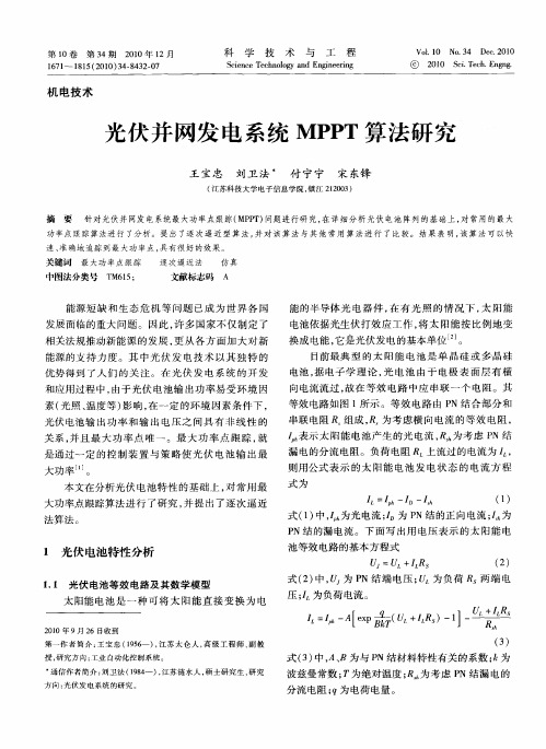 光伏并网发电系统MPPT算法研究