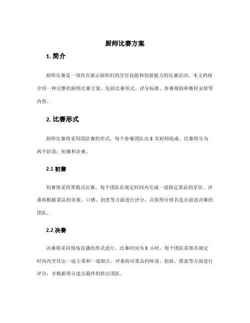 厨师比赛方案