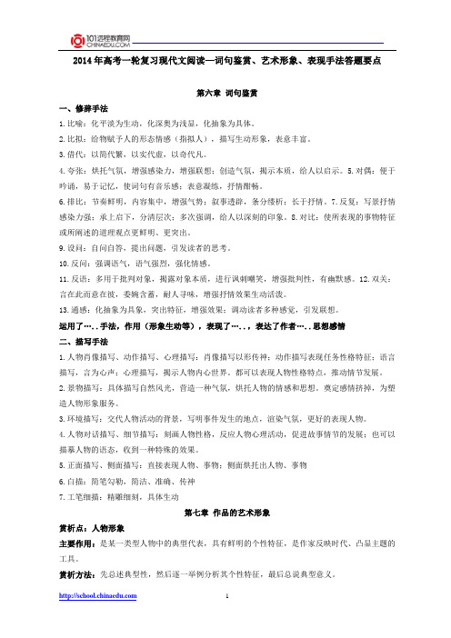 2014年高考一轮复习现代文阅读—词句鉴赏、艺术形象、表现手法答题要点