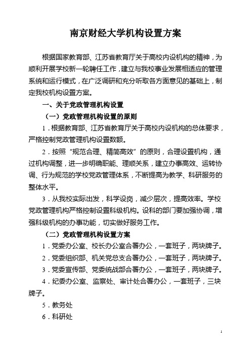 南京财经大学机构设置方案