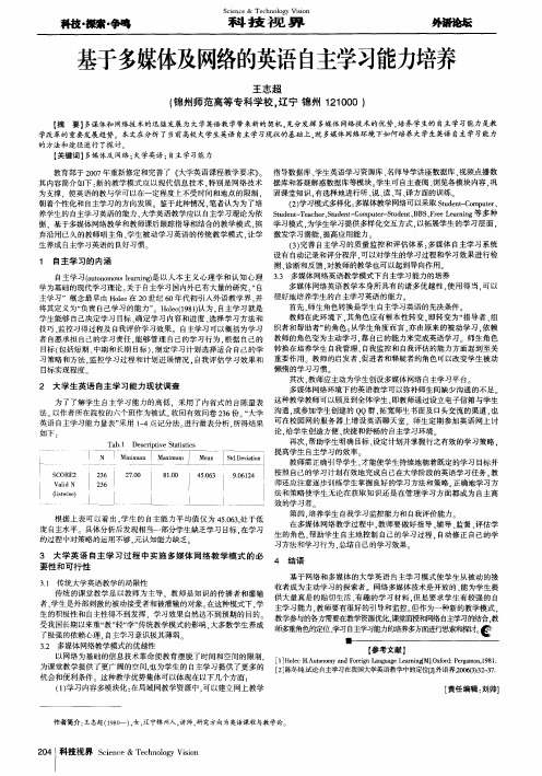 基于多媒体及网络的英语自主学习能力培养