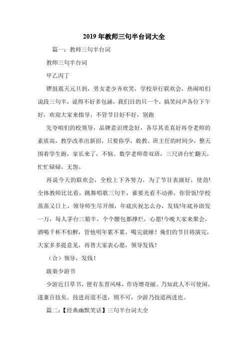 2019年教师三句半台词大全.doc