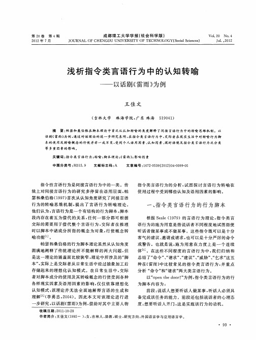 浅析指令类言语行为中的认知转喻——以话剧《雷雨》为例