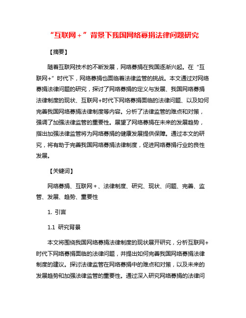 “互联网+”背景下我国网络募捐法律问题研究