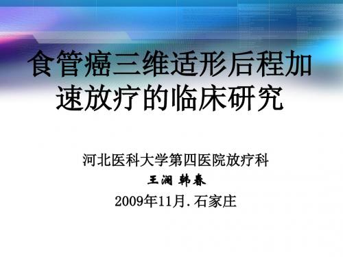 心脑血管药理、食管癌放疗增敏研究食管癌三维适形后程加速放疗的临床研究