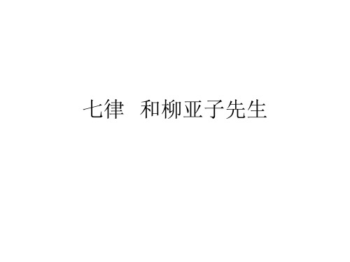 七律 和柳亚子先生