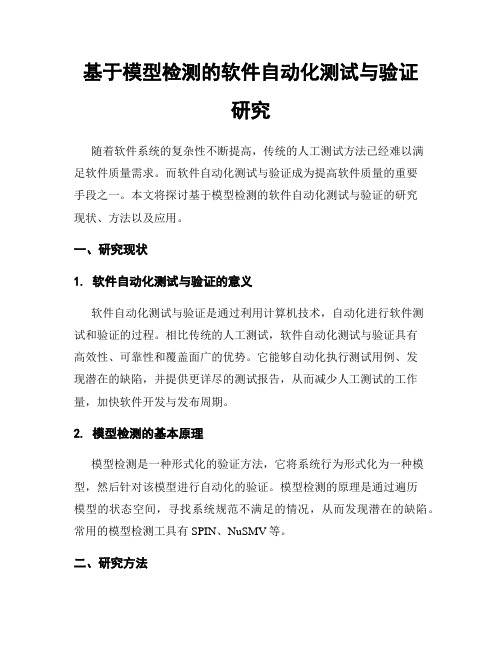 基于模型检测的软件自动化测试与验证研究