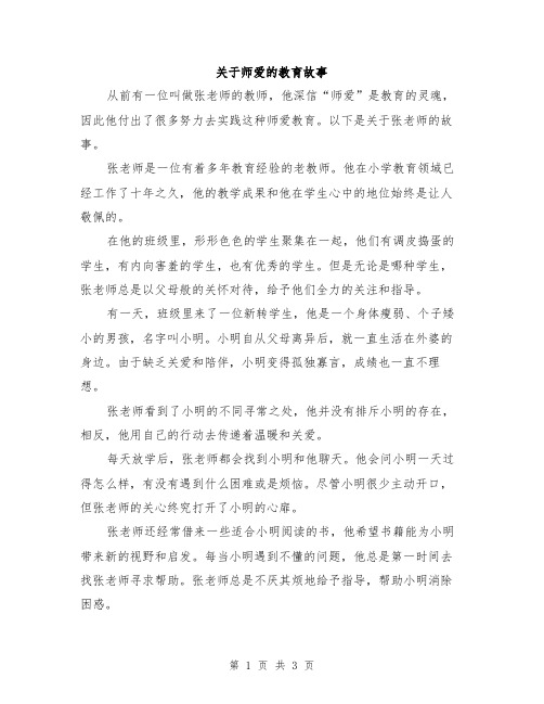 关于师爱的教育故事