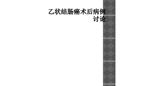 乙状结肠癌术后病例讨论