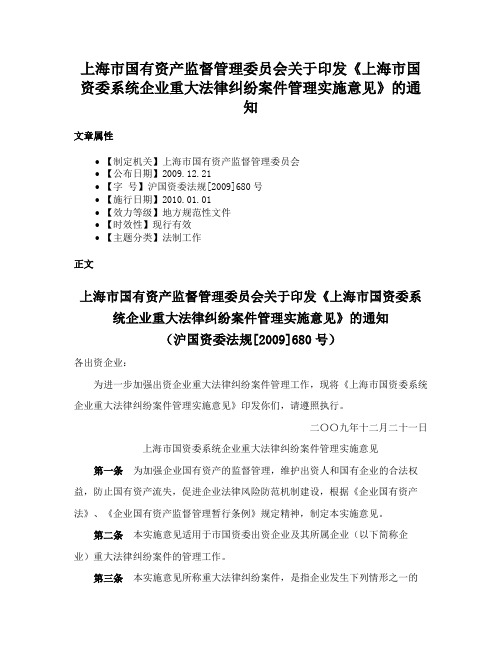 上海市国有资产监督管理委员会关于印发《上海市国资委系统企业重大法律纠纷案件管理实施意见》的通知