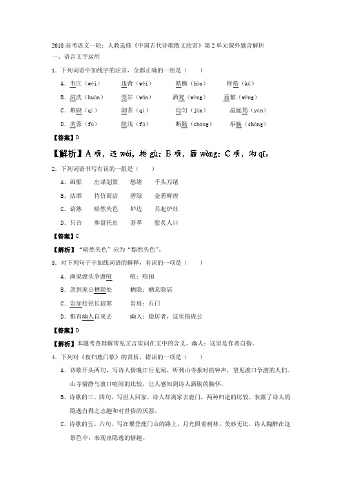 2018高考语文一轮：人教选修中国古代诗歌散文欣赏第2