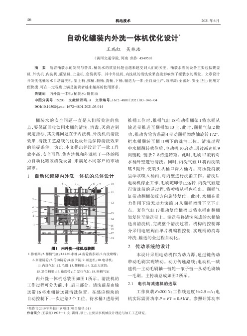 自动化罐装内外洗一体机优化设计