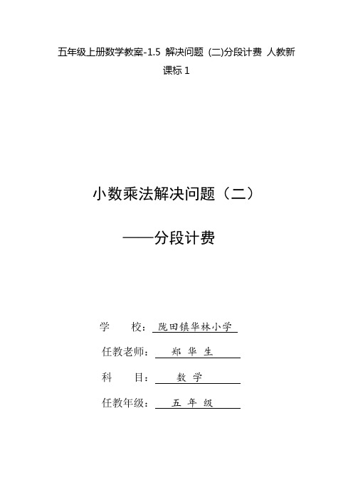 五年级上册数学教案-1.5 解决问题 (二)分段计费 人教新课标1