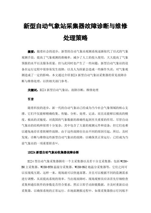 新型自动气象站采集器故障诊断与维修处理策略