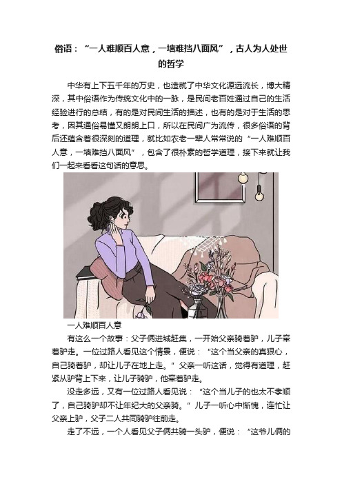 俗语：“一人难顺百人意，一墙难挡八面风”，古人为人处世的哲学