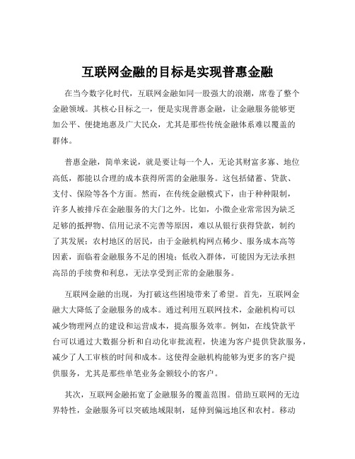 互联网金融的目标是实现普惠金融