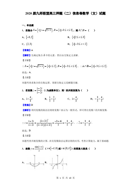 2020届  九师联盟高三押题(二)信息卷数学(文)试题(解析版)