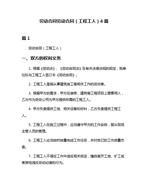 劳动合同劳动合同(工程工人)4篇