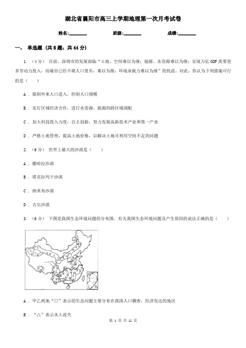 湖北省襄阳市高三上学期地理第一次月考试卷