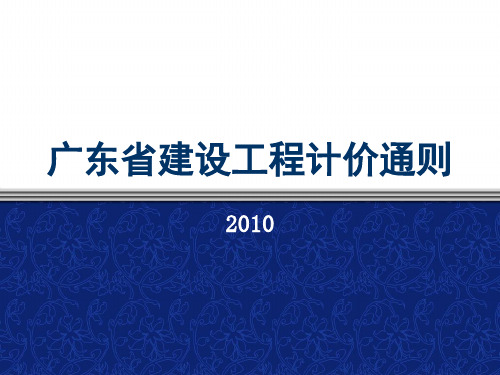 广东省建设工程计价通则(2010)