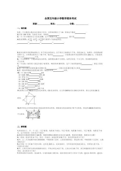 全国五年级小学数学期末考试带答案解析
