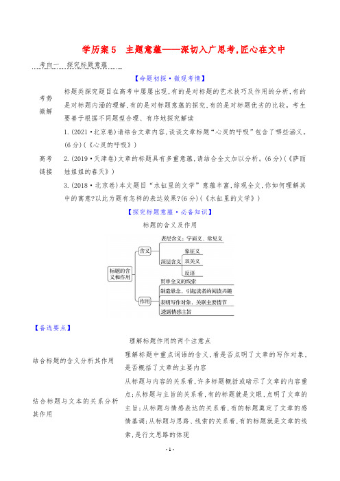 2024年高考语文总复习专题三散文阅读导学案三考点突破学案5主题意蕴——深切入广思考,匠心在文中